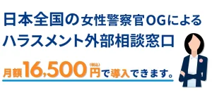 女性警察官OGによるハラスメント外部相談窓口サービス